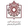 صنفی مرکزی علوم پزشکی شهید بهشتی