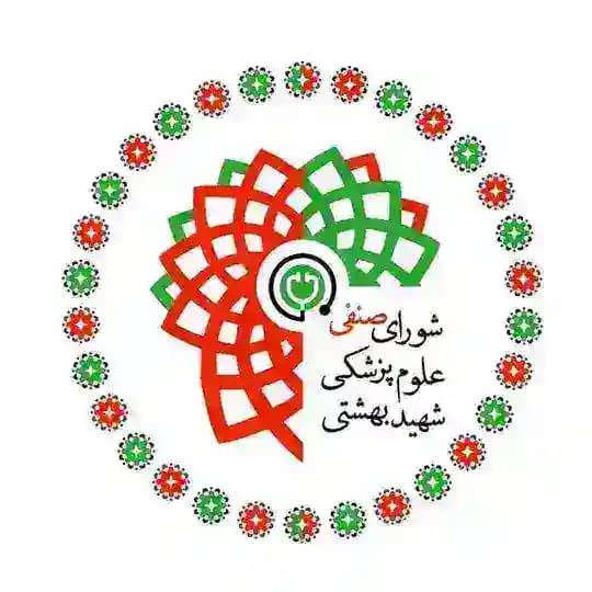 کمیته ایاب ذهاب علوم پزشکی بهشتی