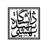 دانشکده حقوق دانشگاه شهید بهشتی