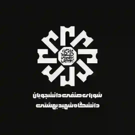 شورای صنفی دانشگاه شهید بهشتی