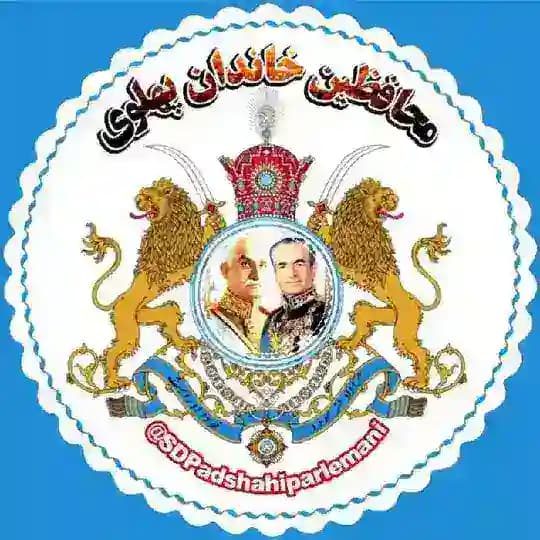 ✨👑محافظین«خاندان پهلوی»👑✨