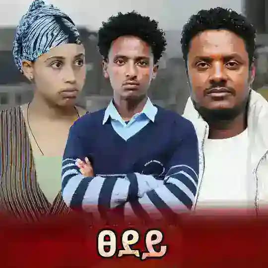 ትሁት ድራማ