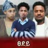 ትሁት ድራማ
