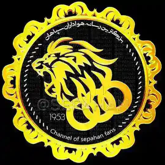 هواداران سپاهان