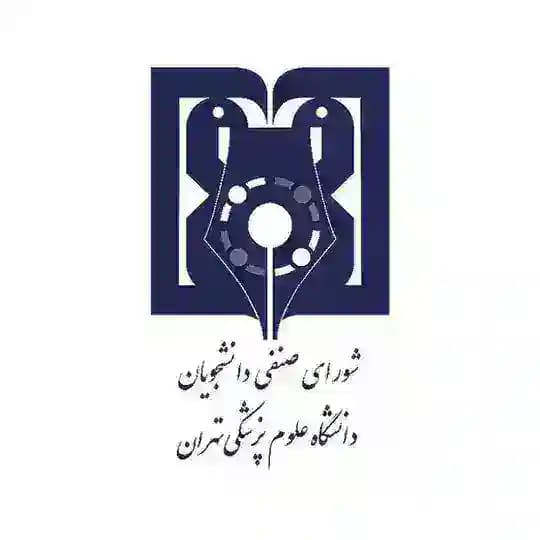 شورای صنفی علوم پزشکی تهران