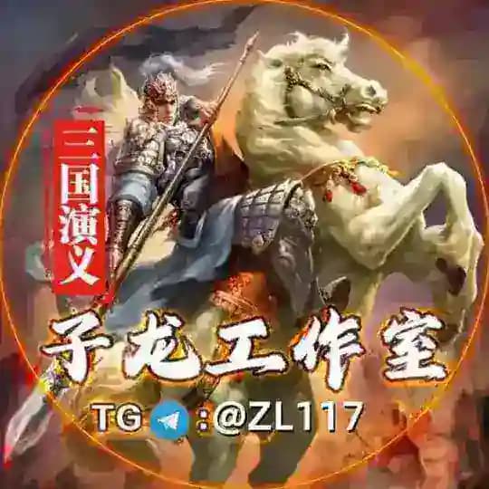 三国演义官方频道客服@ZL117