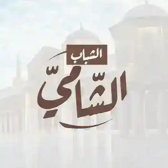 قناةُ الشَّبابِ الشَّاميّ 🌿
