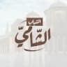 قناةُ الشَّبابِ الشَّاميّ 🌿