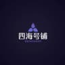 四海号铺【官方频道】