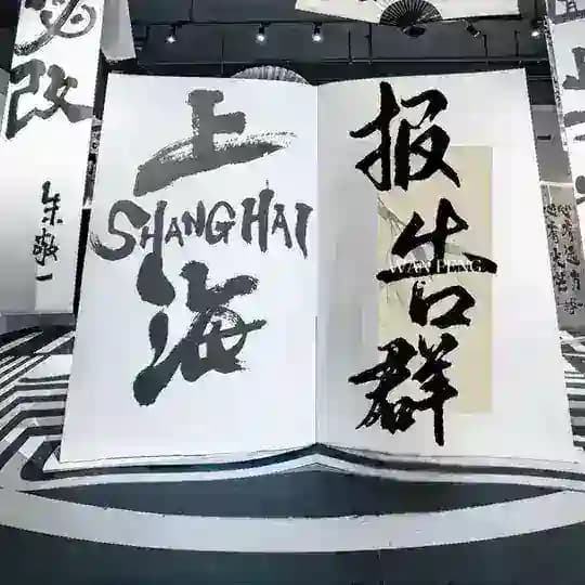 上海《沪爷》出击报告