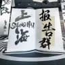 上海《沪爷》出击报告