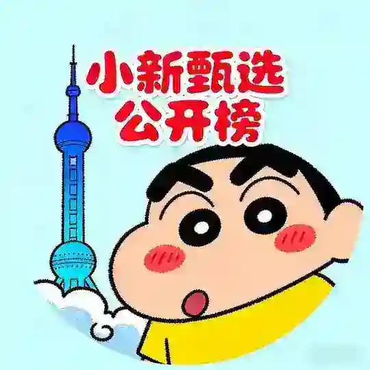 上海【小新甄选】公开榜（免费上榜）