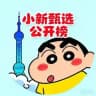 上海【小新甄选】公开榜（免费上榜）