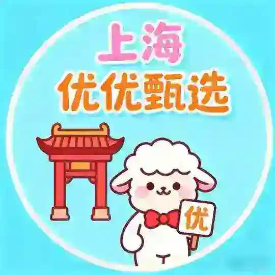 上海【优优甄选】