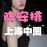 陈安排💋专业安排上海中圈