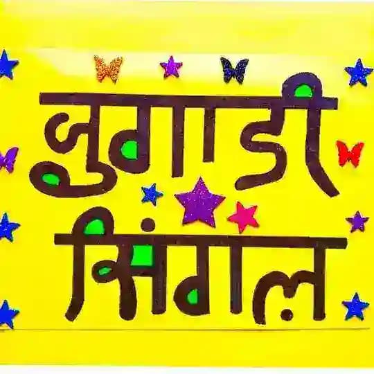 जुगाड़ी सिंगल (Jugadi single) Profile