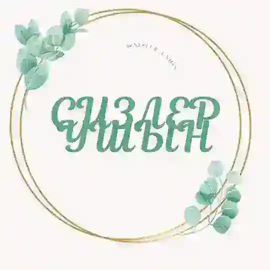 СИЗЛЕР УШЫН