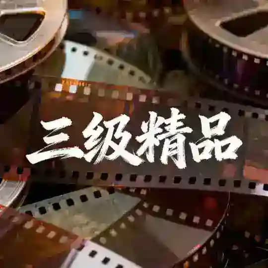 太古体育冠名/三级电影精品复古世家/TG/电子/真人/捕鱼