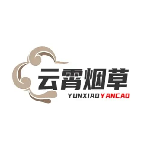 云霄烟草 【认证香烟】免税香烟 低价香烟