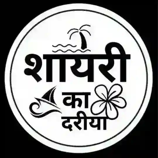 ♥️Shayri ka Dariya♥️