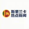 斯里兰卡热点新闻