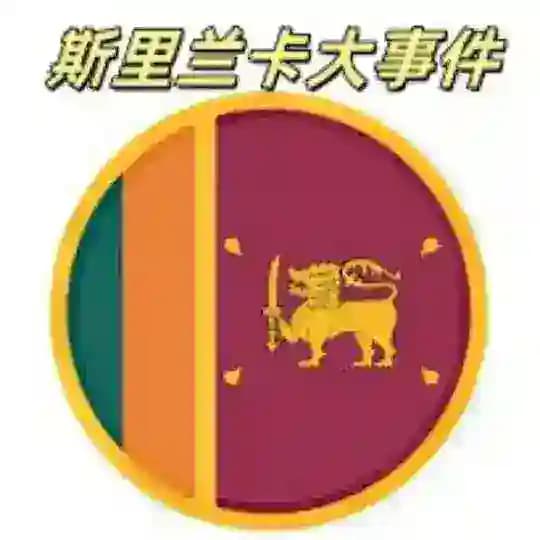 斯里兰卡头条事件