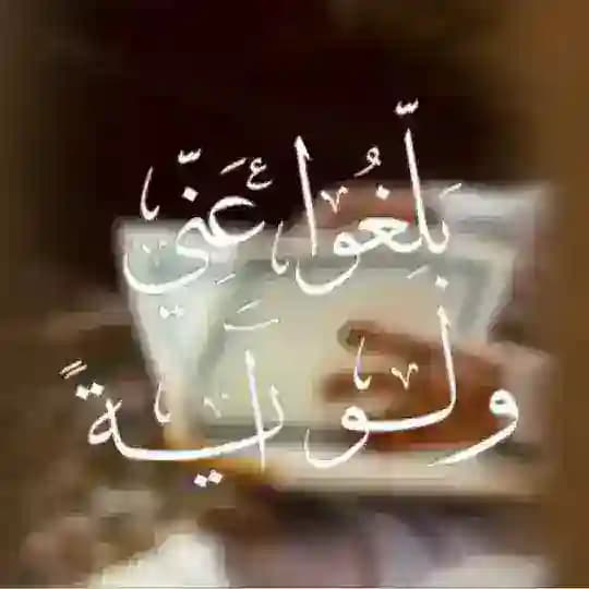 بلِّغوا عنِّي ولو آيةً