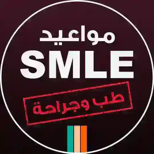 إختبار الـ SMLE | اطباء الامتياز