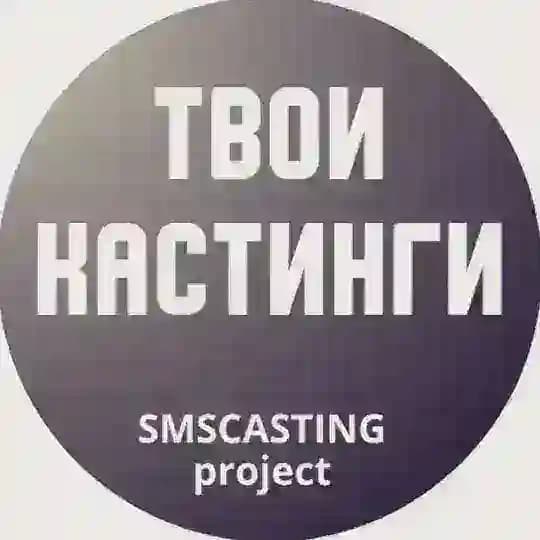 🔥 КАСТИНГИ 🔥