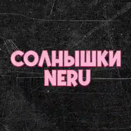 СОЛНЫШКИ | NERU