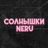 СОЛНЫШКИ | NERU