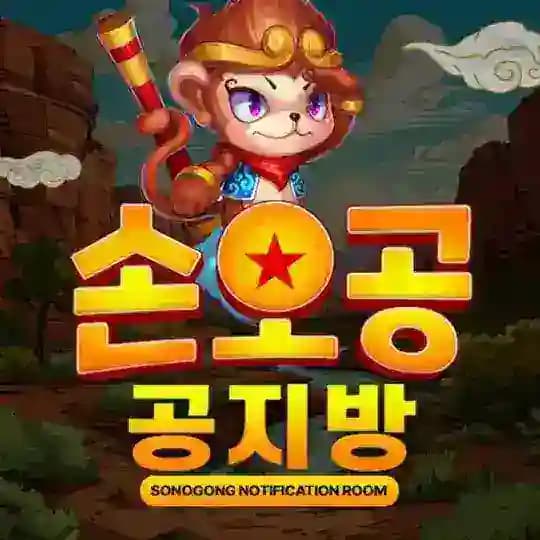손오공 공지방
