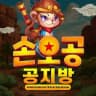손오공 공지방