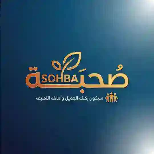 صُحْبَــــة || 𝐒𝐎𝐇𝐁𝐀 🧡🍃