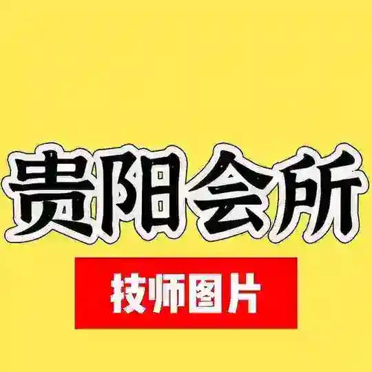 贵阳男仕私密会所【总频道】