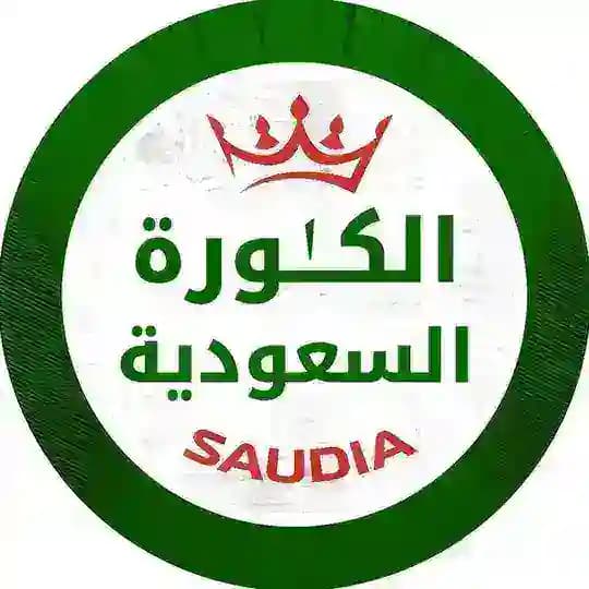 الكُرة السُعودية