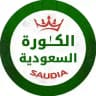 الكُرة السُعودية