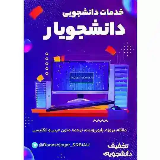 نمونه کار دانشجویار علوم تحقیقات