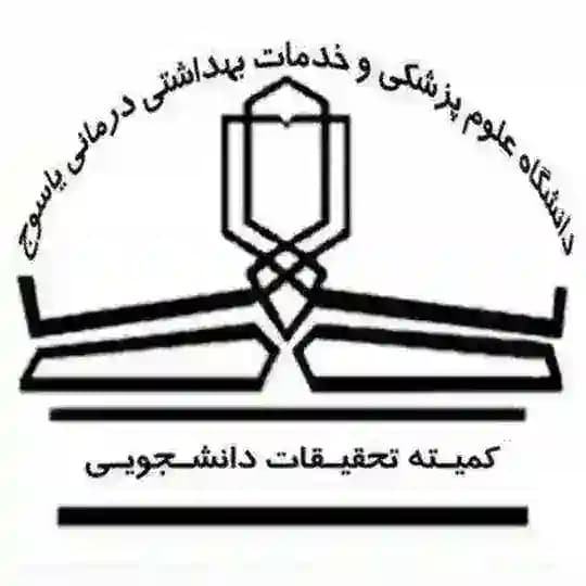 اطلاع رسانی کمیته تحقیقات و فناوری دانشجویی دانشگاه علوم پزشکی یاسوج