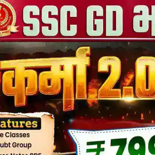 SSC GD KARMA 2.0 2026 RWA (कर्मा 2.0 बैच)
