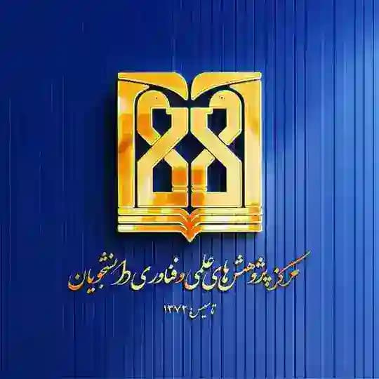 مرکز پژوهشهای علمی و فناوری دانشجویان