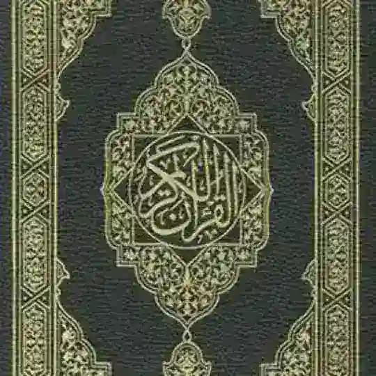 القرآن الكريم