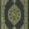 القرآن الكريم