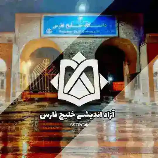 آزاد اندیشـے خلیج‌فارس