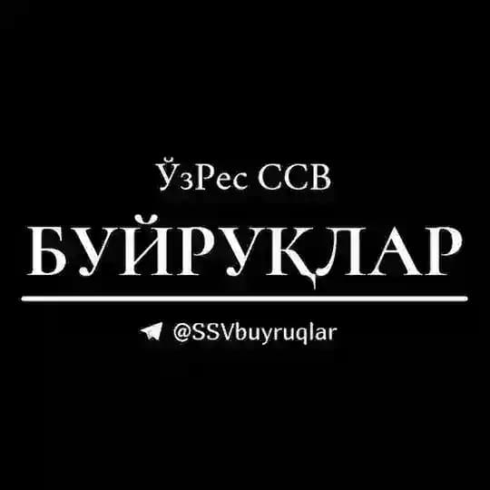 ССВ буйруқлари | Приказы МинЗдрав