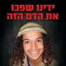 חייבים לעצור את הרצח הבא!