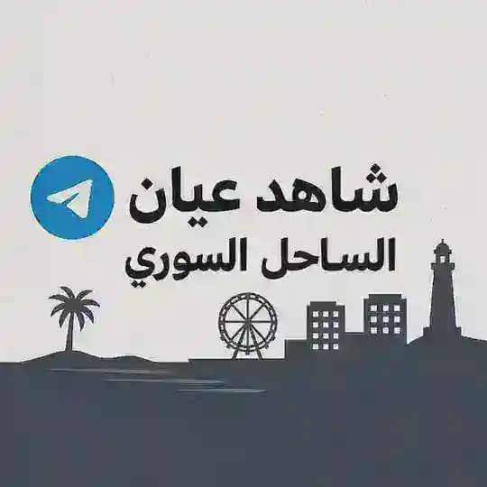 شاهد عيان الساحل السوري