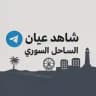 شاهد عيان الساحل السوري