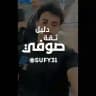 دليل ثقة صوفي
