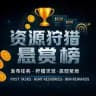 供需悬赏🔰免费发布|海外代收|海外项目资源-SVIP联盟